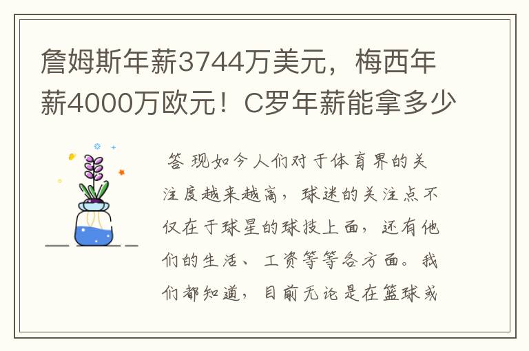詹姆斯年薪3744万美元,梅西年薪4000万欧元!C罗年薪能拿多少?