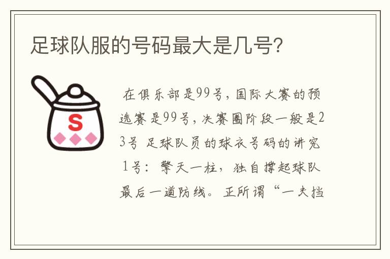 足球队服的号码最大是几号?