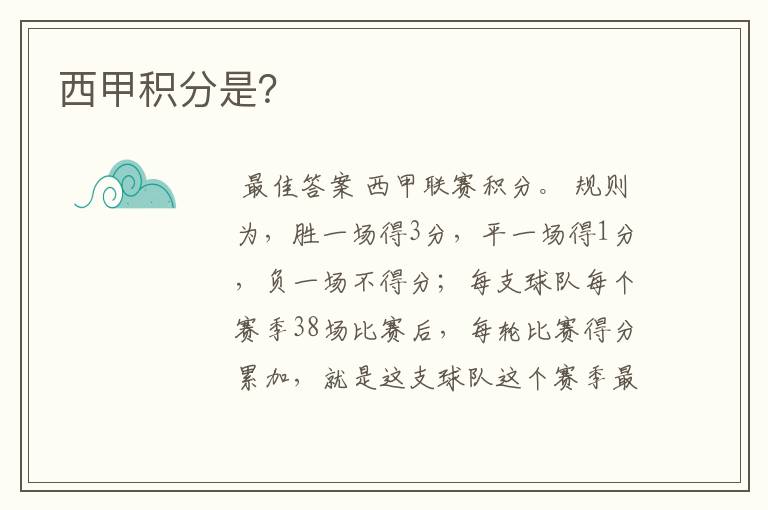 西甲积分是?