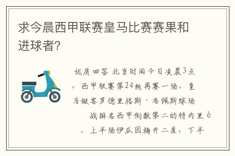 求今晨西甲联赛皇马比赛赛果和进球者?