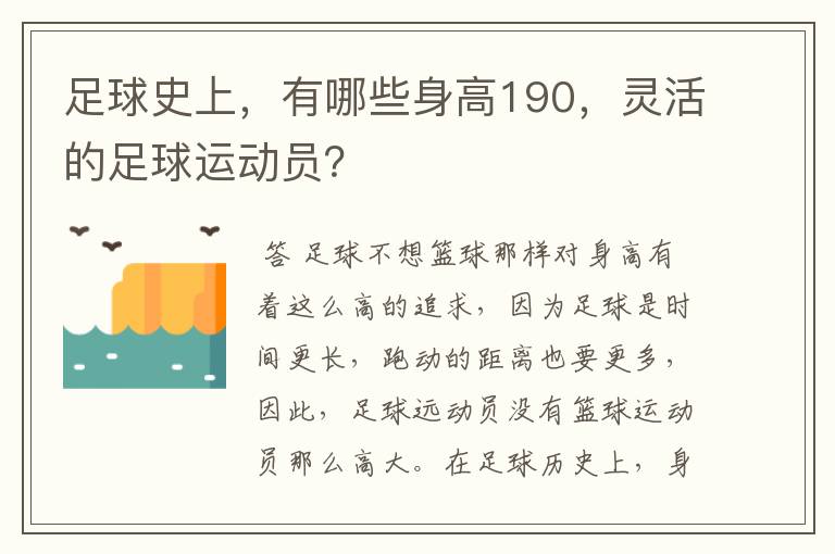 足球史上，有哪些身高190，灵活的足球运动员？