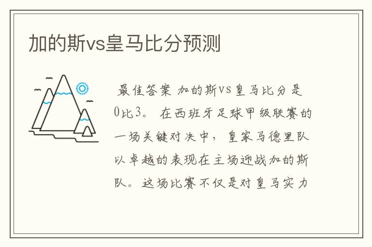 加的斯vs皇马比分预测