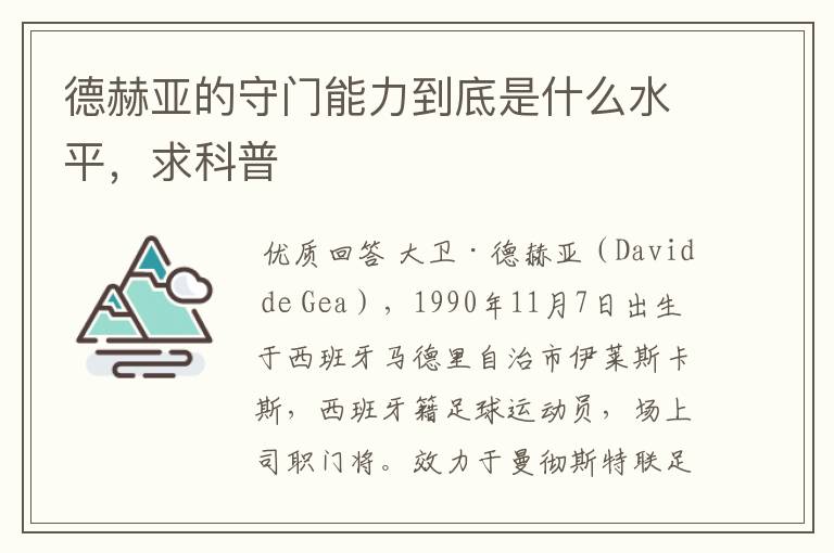 德赫亚的守门能力到底是什么水平,求科普