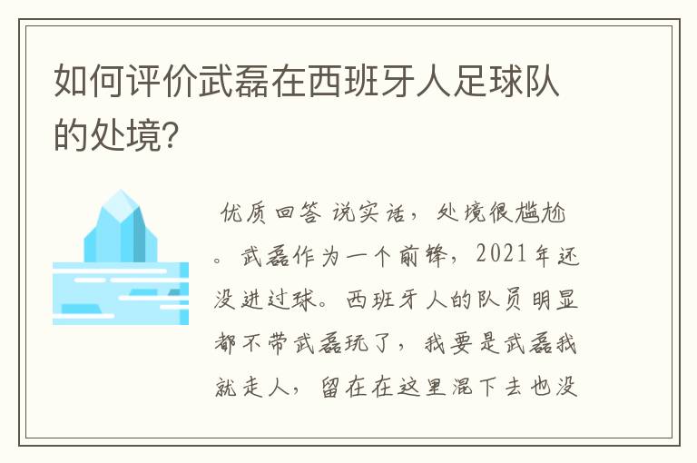 如何评价武磊在西班牙人足球队的处境？