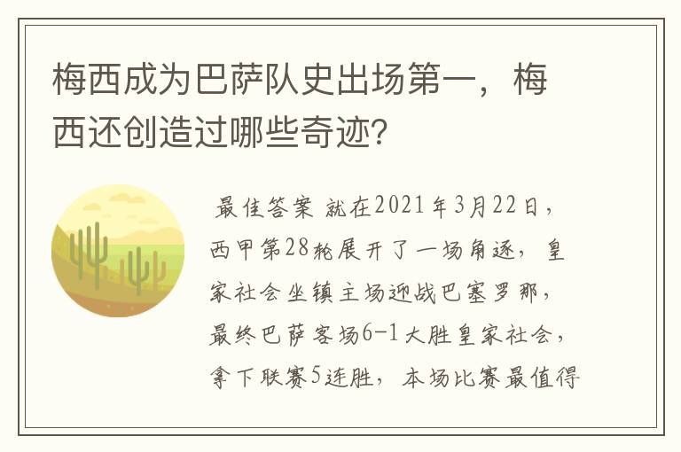 梅西成为巴萨队史出场第一,梅西还创造过哪些奇迹?