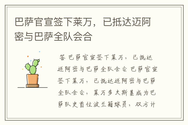 巴萨官宣签下莱万,已抵达迈阿密与巴萨全队会合
