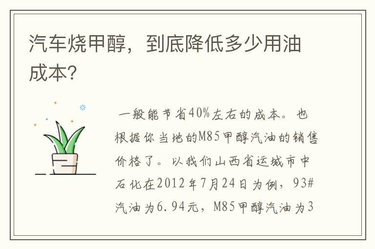 汽车烧甲醇,到底降低多少用油成本?