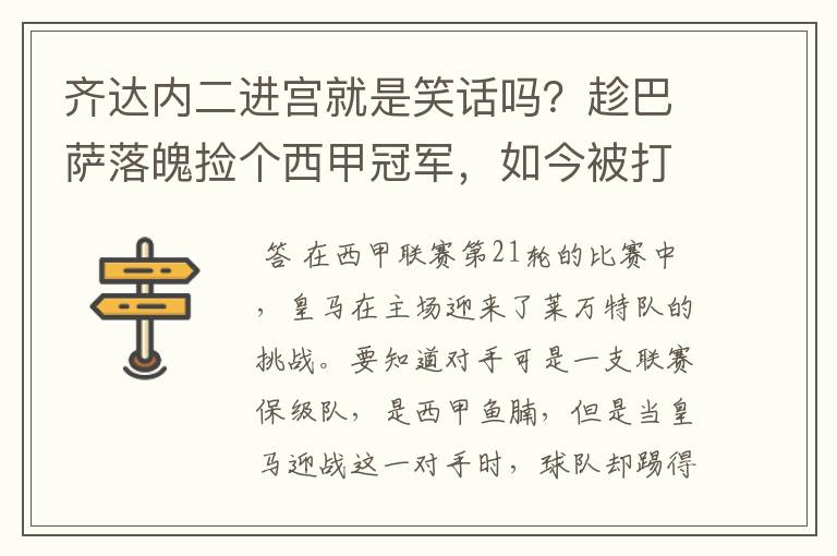 齐达内二进宫就是笑话吗?趁巴萨落魄捡个西甲冠军,如今被打回原形了吗?
