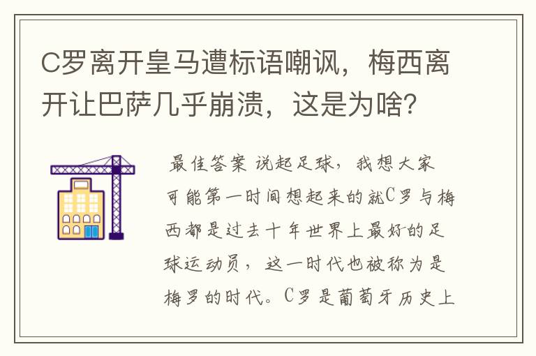 C罗离开皇马遭标语嘲讽,梅西离开让巴萨几乎崩溃,这是为啥?