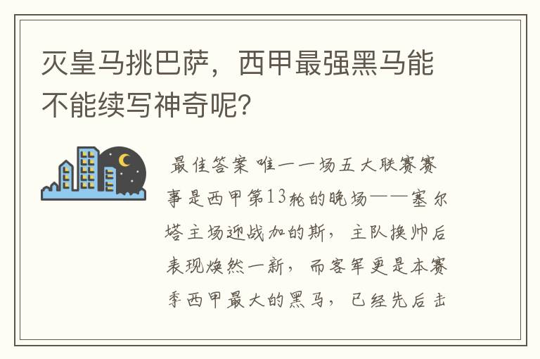 灭皇马挑巴萨,西甲最强黑马能不能续写神奇呢?