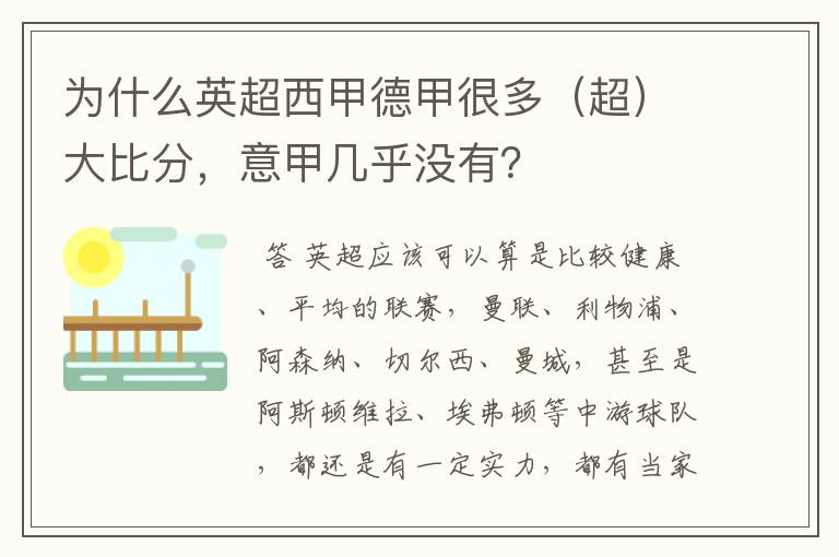 为什么英超西甲德甲很多(超)大比分,意甲几乎没有?