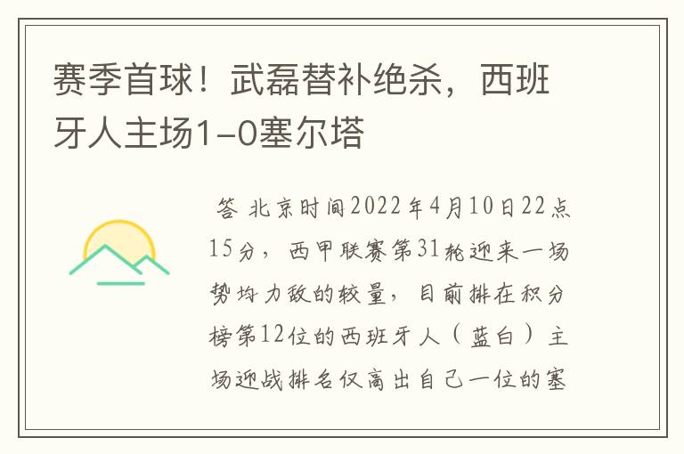 赛季首球!武磊替补绝杀,西班牙人主场1-0塞尔塔