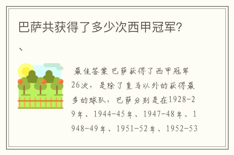巴萨共获得了多少次西甲冠军?、