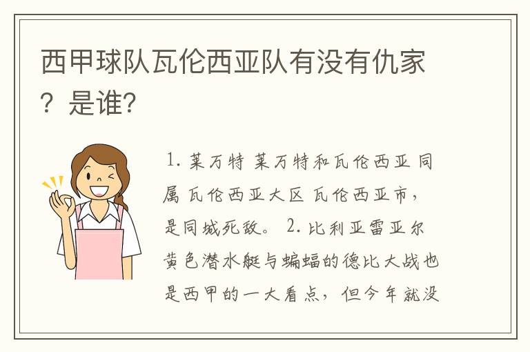 西甲球队瓦伦西亚队有没有仇家?是谁?