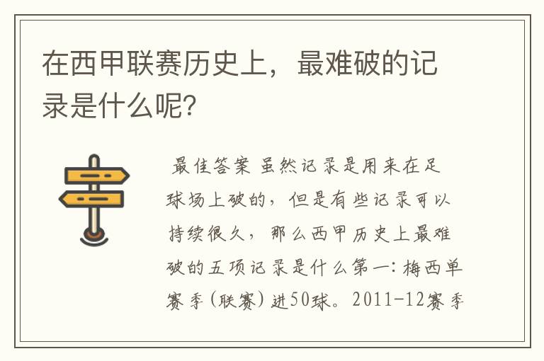 在西甲联赛历史上,最难破的记录是什么呢?