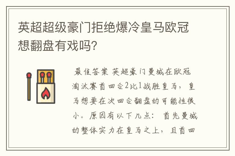 英超超级豪门拒绝爆冷皇马欧冠想翻盘有戏吗?
