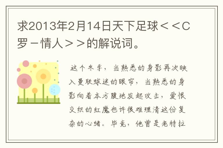 求2013年2月14日天下足球<<C罗-情人>>的解说词。