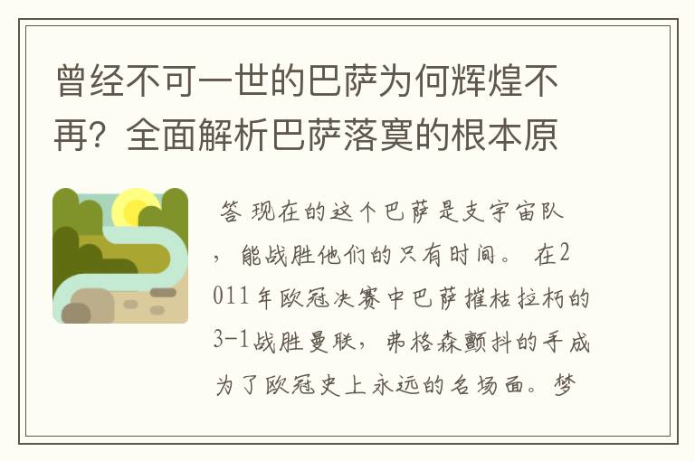 曾经不可一世的巴萨为何辉煌不再?全面解析巴萨落寞的根本原因!
