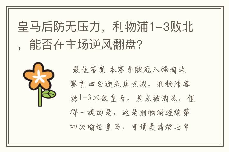 皇马后防无压力,利物浦1-3败北,能否在主场逆风翻盘?