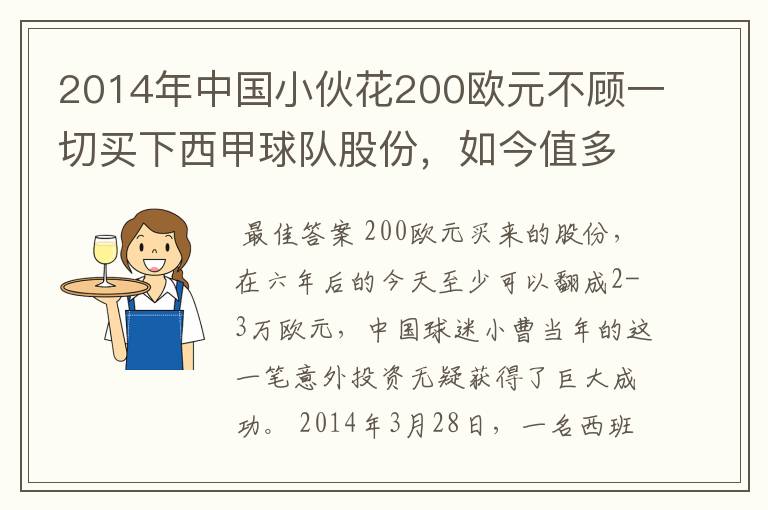 2014年中国小伙花200欧元不顾一切买下西甲球队股份,如今值多少了?