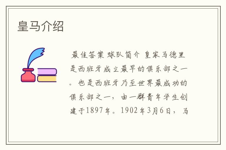 皇马介绍