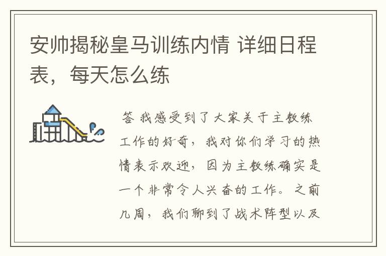 安帅揭秘皇马训练内情 详细日程表,每天怎么练