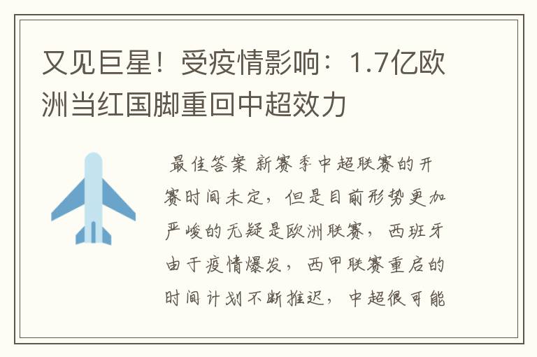 又见巨星!受疫情影响:1.7亿欧洲当红国脚重回中超效力