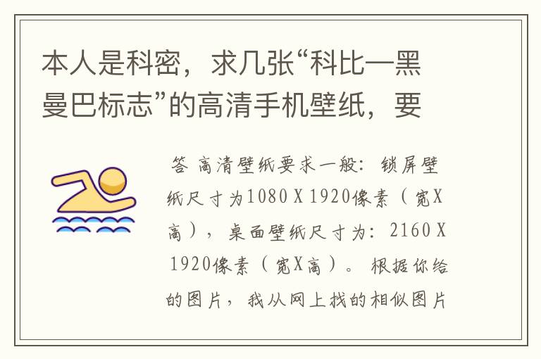 本人是科密,求几张“科比—黑曼巴标志”的高清手机壁纸,要能全屏显示的,我在下面附了3张图,1张是原
