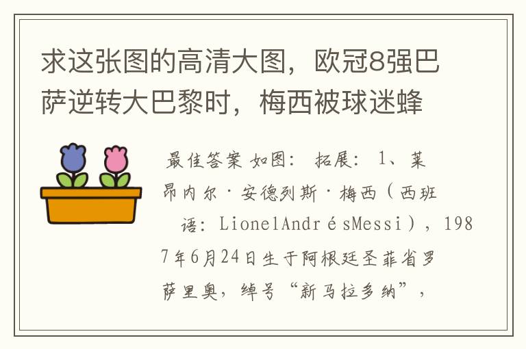 求这张图的高清大图,欧冠8强巴萨逆转大巴黎时,梅西被球迷蜂拥膜拜的那张图