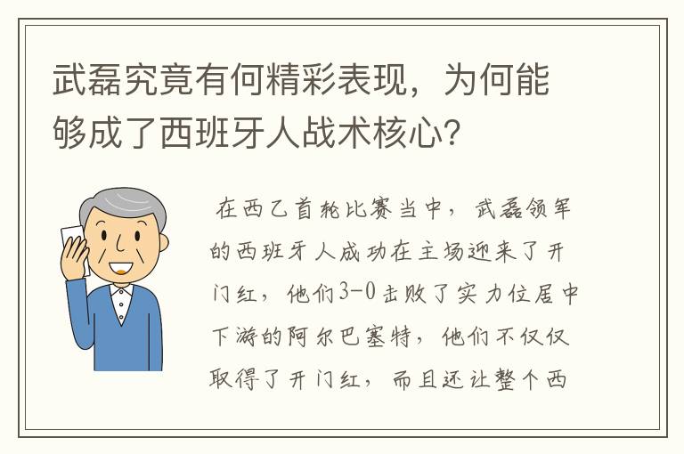 武磊究竟有何精彩表现,为何能够成了西班牙人战术核心?