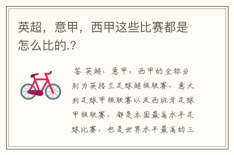 英超,意甲,西甲这些比赛都是怎么比的.?