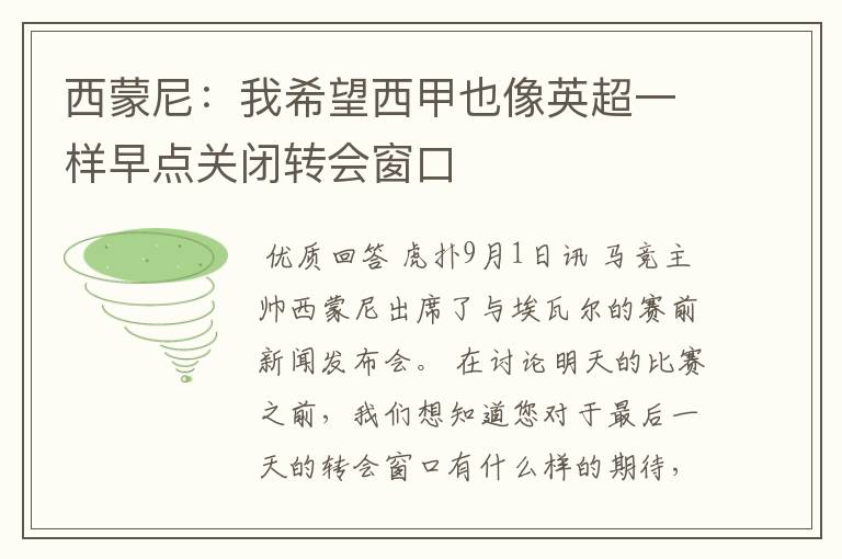 西蒙尼:我希望西甲也像英超一样早点关闭转会窗口