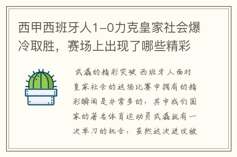 西甲西班牙人1-0力克皇家社会爆冷取胜，赛场上出现了哪些精彩瞬间？