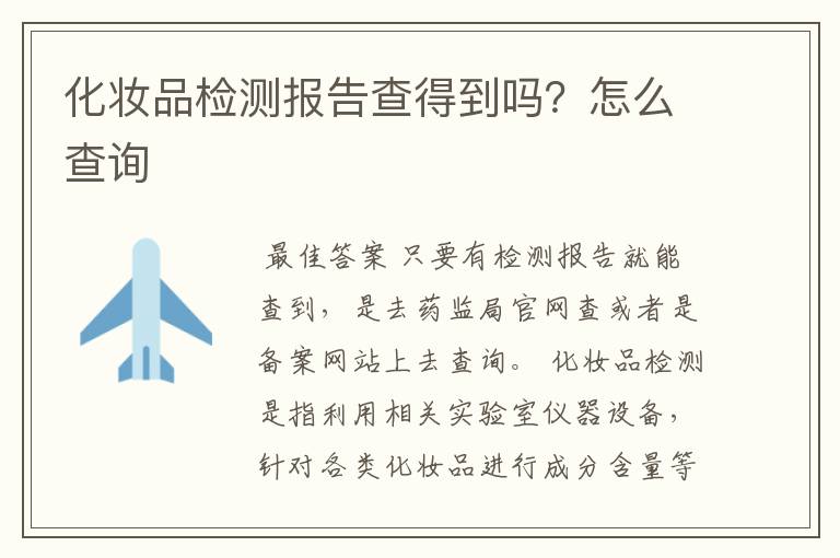 化妆品检测报告查得到吗?怎么查询