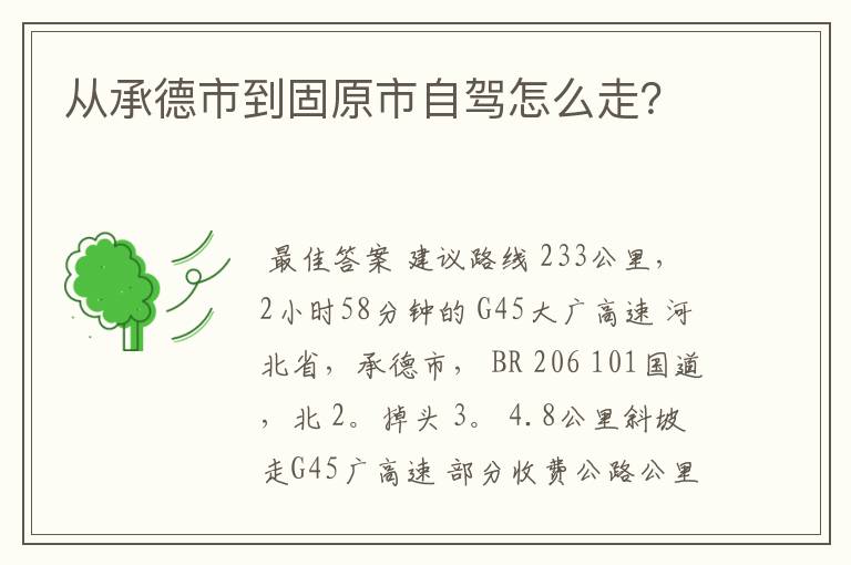 从承德市到固原市自驾怎么走?