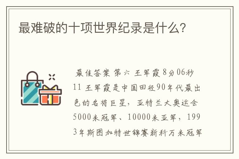 最难破的十项世界纪录是什么?