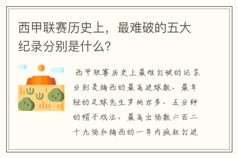 西甲联赛历史上,最难破的五大纪录分别是什么?