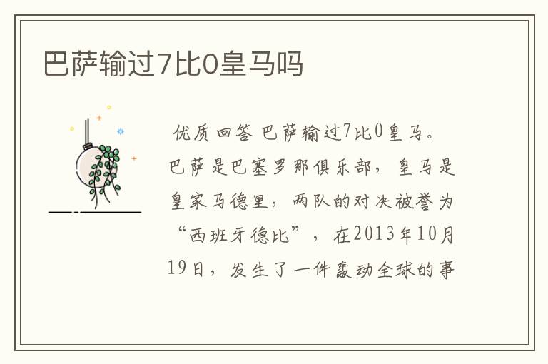 巴萨输过7比0皇马吗