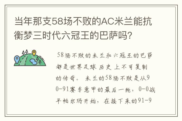 当年那支58场不败的AC米兰能抗衡梦三时代六冠王的巴萨吗?