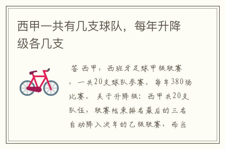 西甲一共有几支球队,每年升降级各几支