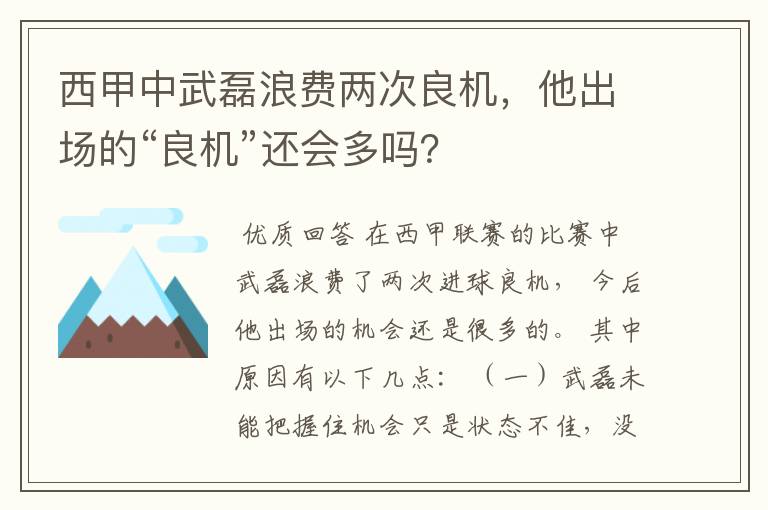 西甲中武磊浪费两次良机,他出场的“良机”还会多吗?