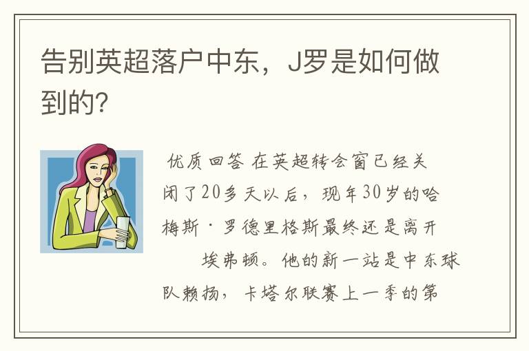 告别英超落户中东,J罗是如何做到的?