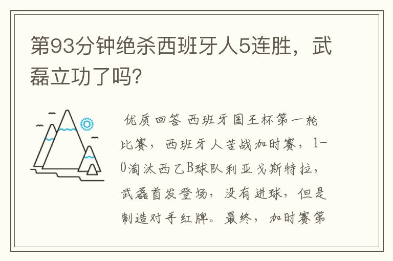第93分钟绝杀西班牙人5连胜,武磊立功了吗?