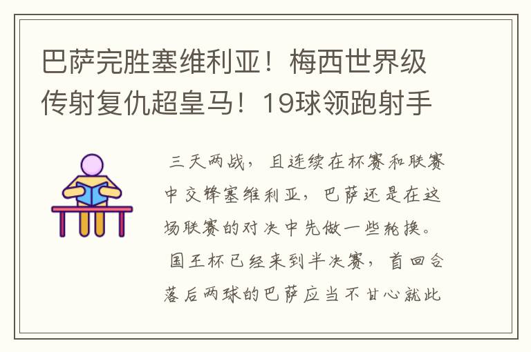 巴萨完胜塞维利亚!梅西世界级传射复仇超皇马!19球领跑射手榜