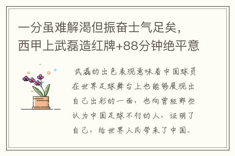 一分虽难解渴但振奋士气足矣,西甲上武磊造红牌+88分钟绝平意味着什么?