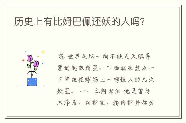 历史上有比姆巴佩还妖的人吗?