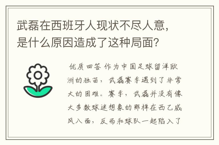 武磊在西班牙人现状不尽人意,是什么原因造成了这种局面?