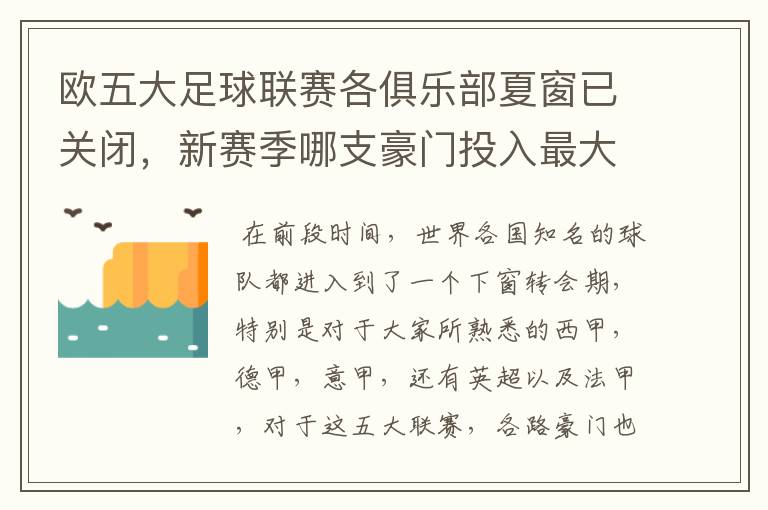 欧五大足球联赛各俱乐部夏窗已关闭,新赛季哪支豪门投入最大?