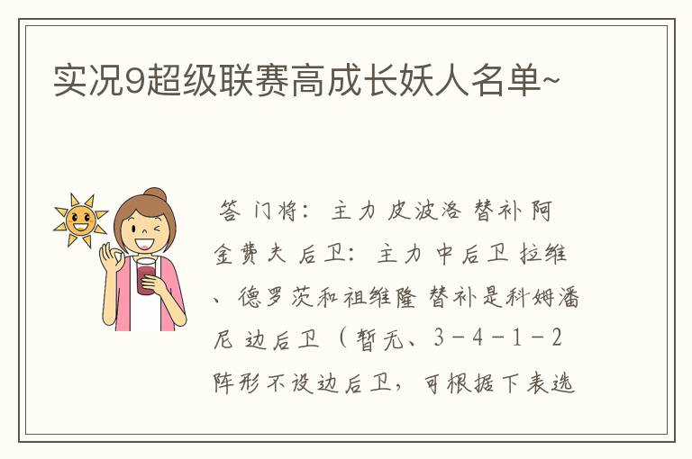 实况9超级联赛高成长妖人名单~