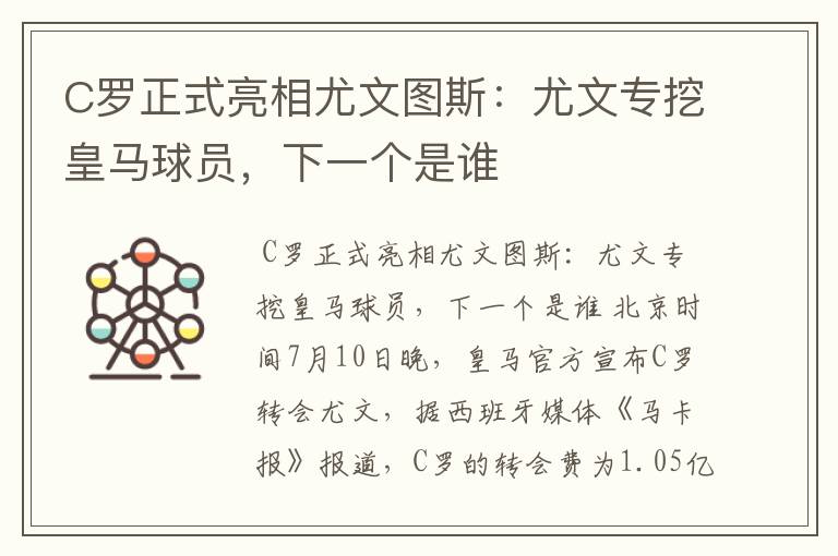 C罗正式亮相尤文图斯:尤文专挖皇马球员,下一个是谁